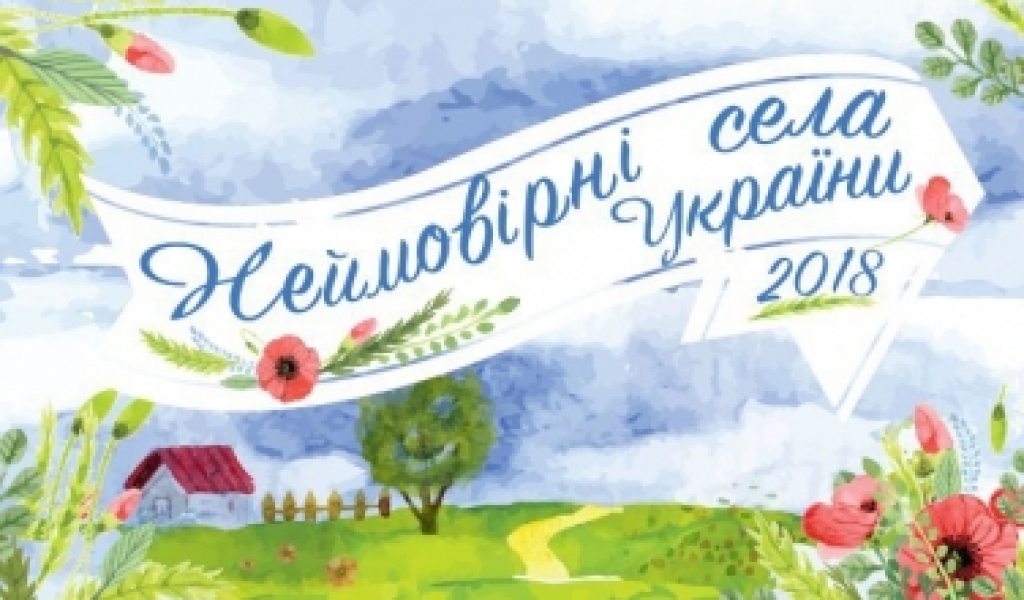 Визначено 20-ку півфіналістів IIІ Всеукраїнського конкурсу «Неймовірні села України 2018»