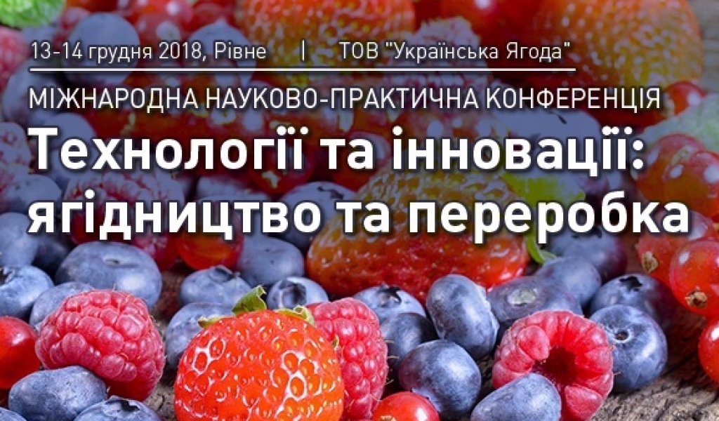 Міжнародна конференція «Ягідництво і переробка» у Рівному стане головною подією року в ягідній галузі
