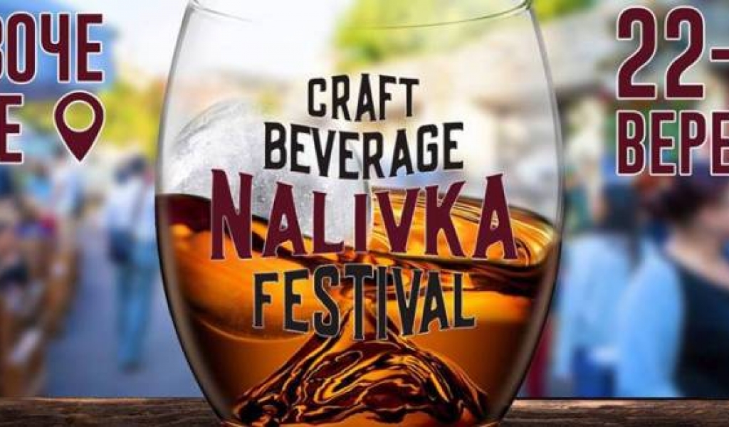 Запрошуємо Вас на Nalivka Craft Beverage Festival