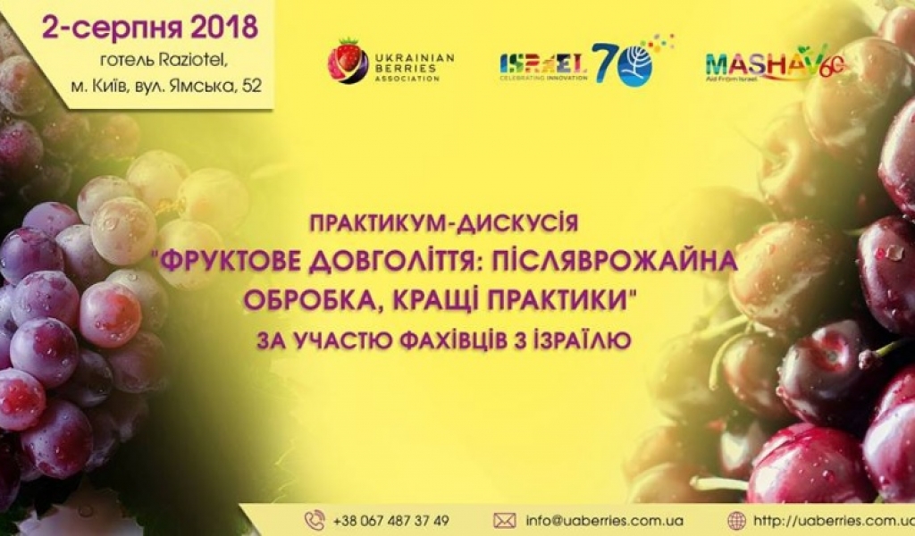 Запрошуємо на практикум-дискусію Фруктове довголіття: післяврожайна обробка, кращі практики