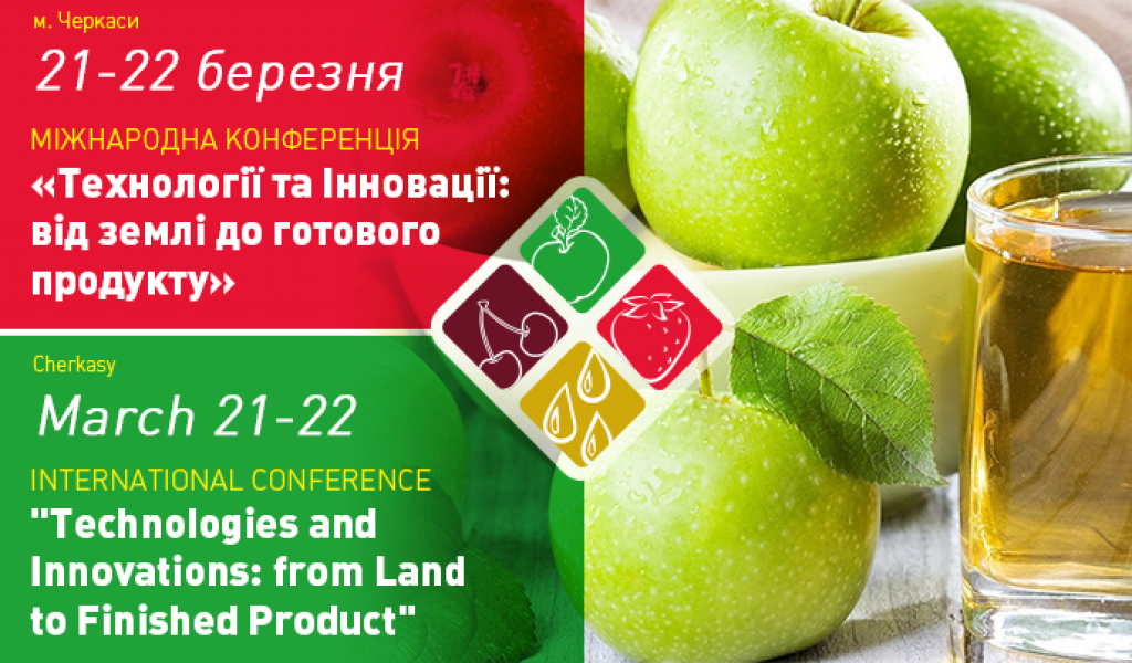 IV Міжнародна конференція «Технології та інновації: від землі – до готового продукту»