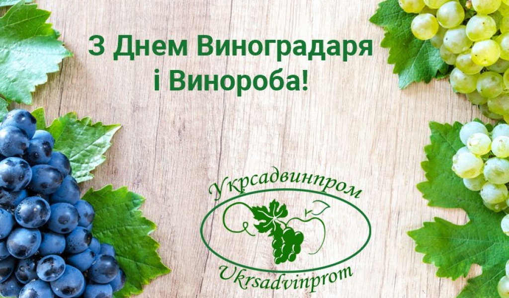 З Днем Виноградаря і Винороба!