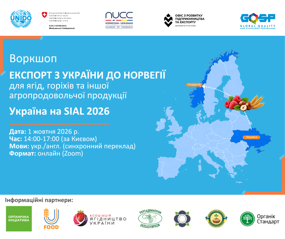 Воркшоп “Експорт з України до Норвегії для ягід, горіхів та іншої агропродовольчої продукції. Україна на SIAL 2026"